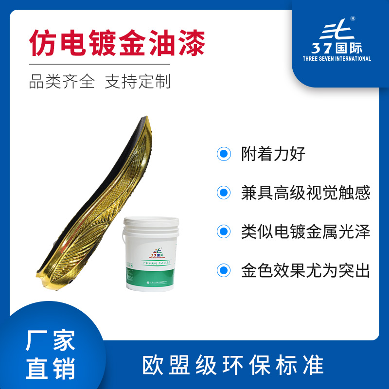 仿電鍍金油漆 仿電鍍金油漆