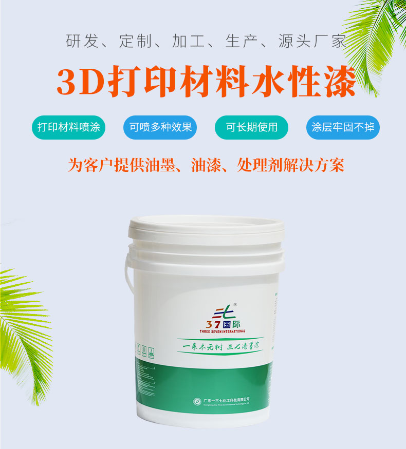 3D打印水性漆 3D打印水性漆